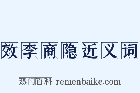 效李商隐近义词是什么意思的图片
